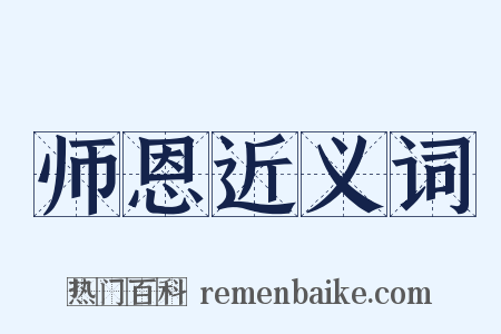 师恩近义词是什么意思的图片